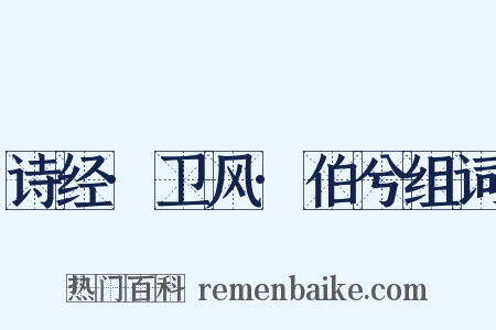 诗经·卫风·伯兮组词是什么意思的图片